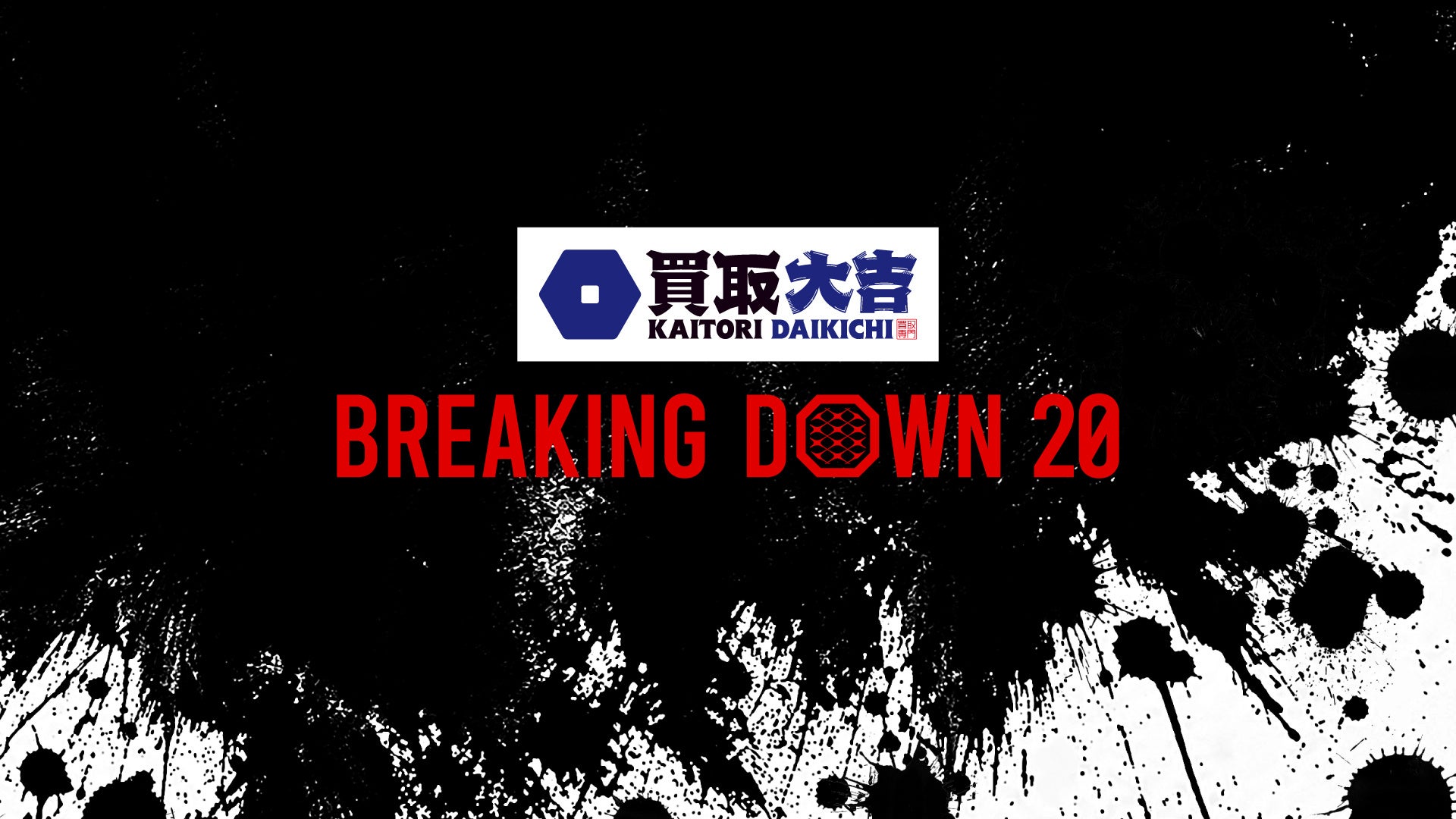 買取大吉 presents BreakingDown20 大会ビジュアル